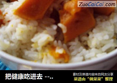 把健康吃进去 ---- 南瓜饭