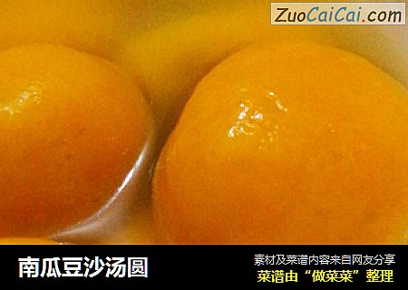 南瓜豆沙汤圆