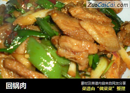 回锅肉