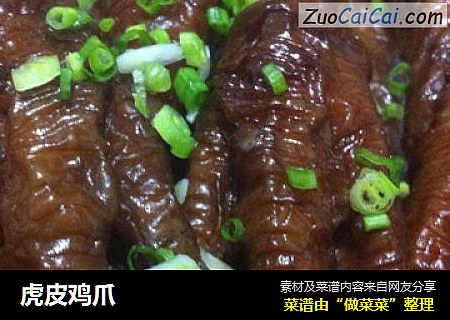 虎皮鸡爪
