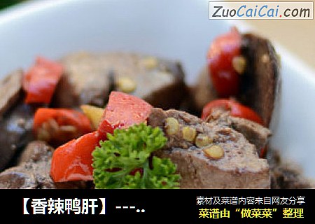 【香辣鸭肝】---补血明目的最佳菜肴