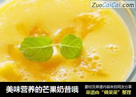 美味营养的芒果奶昔哦