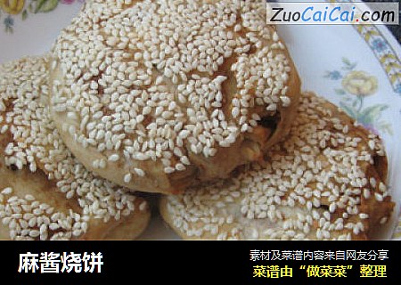 麻酱烧饼
