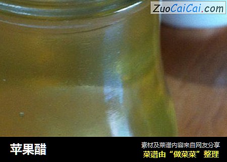 苹果醋