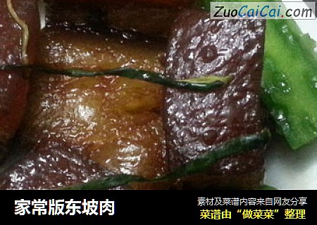 家常版东坡肉