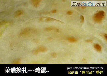 菜谱换礼---鸡蛋灌饼