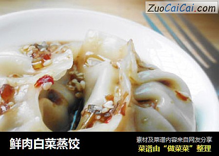 鲜肉白菜蒸饺