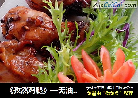 《孜然鸡腿》—无油烤鸡腿，简单少去油烟