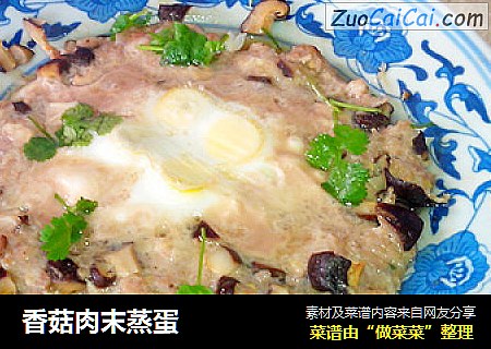香菇肉末蒸蛋