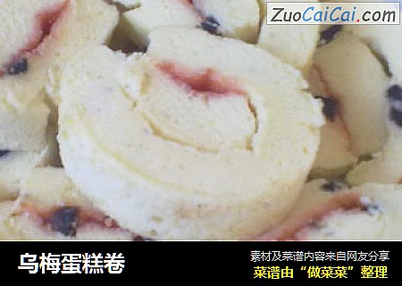 乌梅蛋糕卷