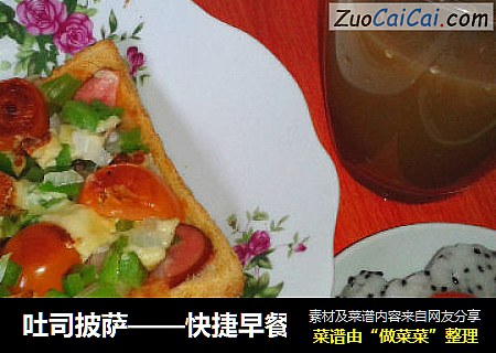 吐司披萨——快捷早餐