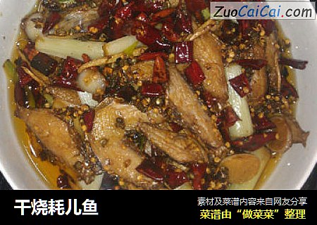 干烧耗儿鱼