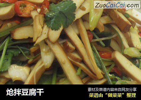 炝拌豆腐干