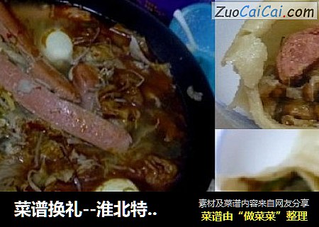 菜谱换礼－淮北特色香三卷