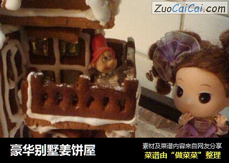 豪华别墅姜饼屋