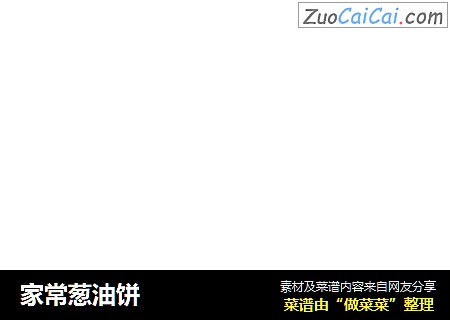 家常葱油饼