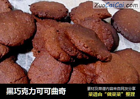 黑巧克力可可曲奇