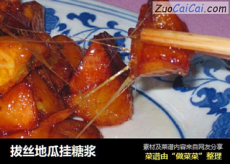 拔丝地瓜挂糖浆