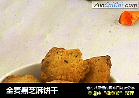全麦黑芝麻饼干
