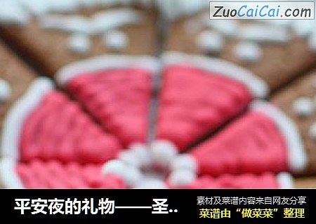 平安夜的礼物——圣诞老人姜饼