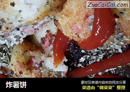 炸薯饼