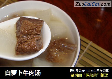 白萝卜牛肉汤