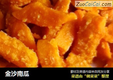 金沙南瓜