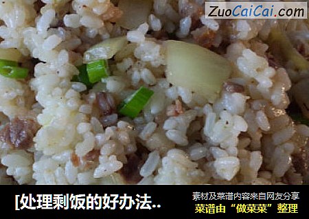 [处理剩饭的好办法]洋葱肉丁炒饭