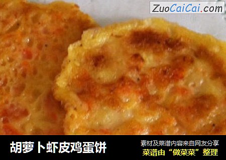 胡萝卜虾皮鸡蛋饼