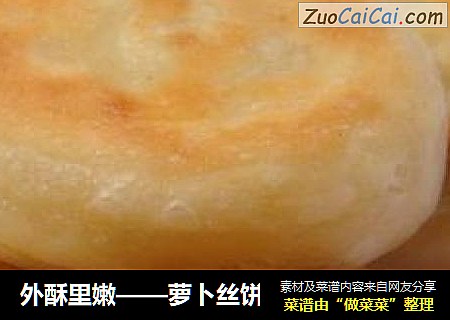 外酥里嫩——萝卜丝饼