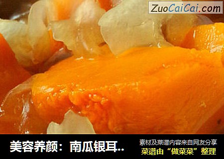 美容养颜：南瓜银耳糖水