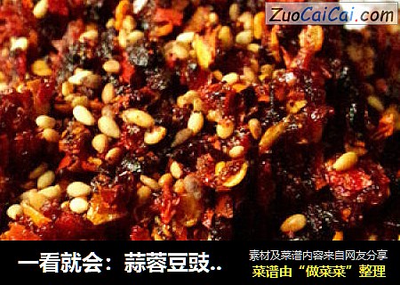 一看就会：蒜蓉豆豉辣酱