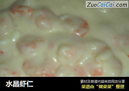 水晶虾仁