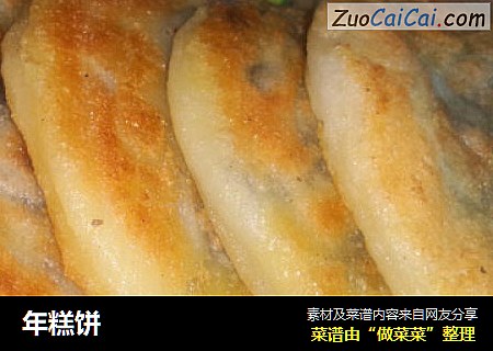 年糕饼