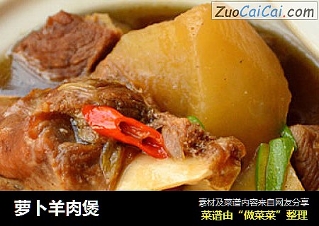 萝卜羊肉煲