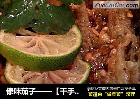 傣味茄子——【千手观音】