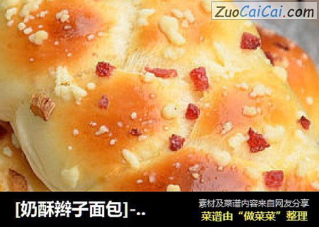 [奶酥辫子面包]--- 做孩子爱吃的面包