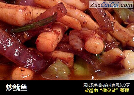 炒鱿鱼