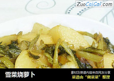 雪菜烧萝卜