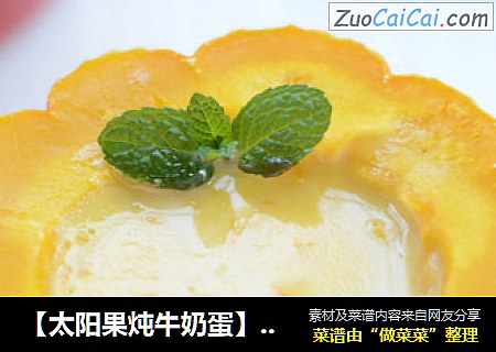 【太阳果炖牛奶蛋】--可以吃的容器