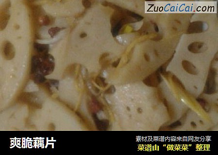 爽脆藕片