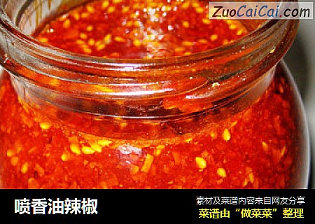喷香油辣椒
