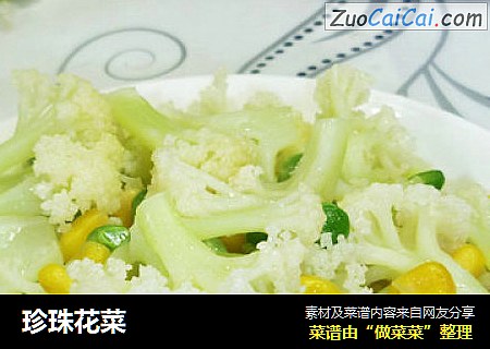 珍珠花菜
