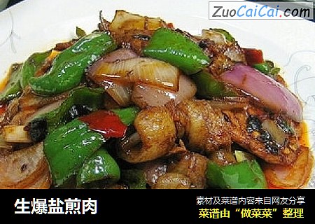 生爆盐煎肉