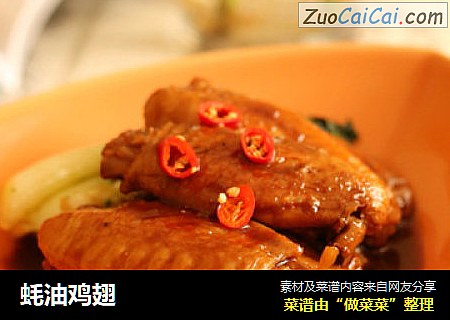 蚝油鸡翅