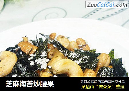 芝麻海苔炒腰果