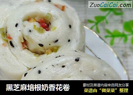 黑芝麻培根奶香花卷