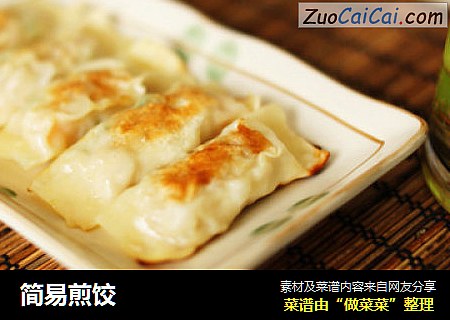 简易煎饺