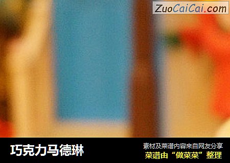 巧克力马德琳
