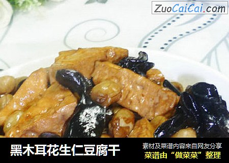 黑木耳花生仁豆腐干